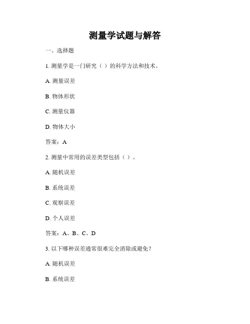 测量学试题与解答