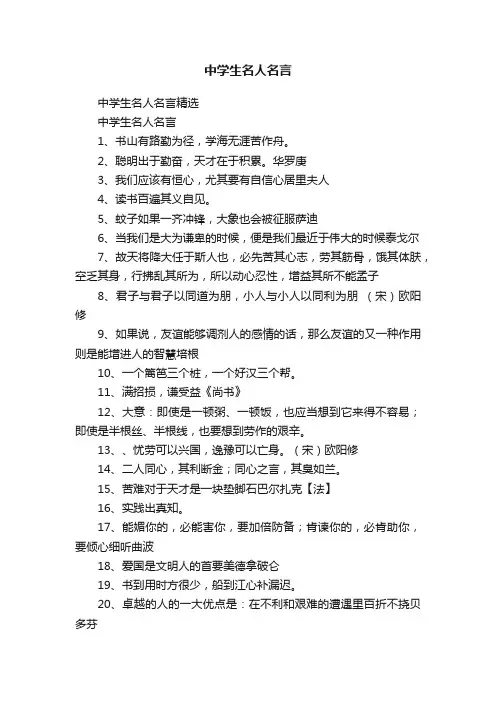 中学生名人名言精选