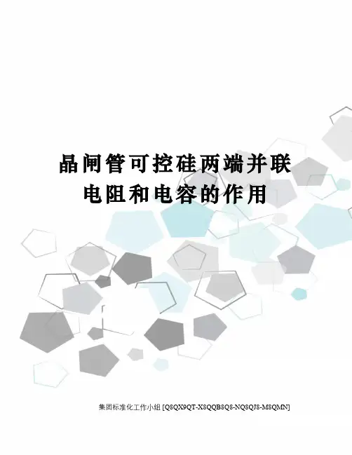 晶闸管可控硅两端并联电阻和电容的作用