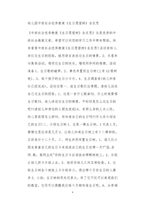 全国公立普惠性幼儿园通用幼教教师教学课程指南中班社会优秀教案《生日愿望树》含反思