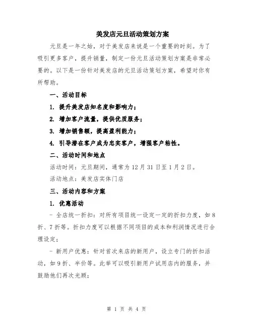 美发店元旦活动策划方案