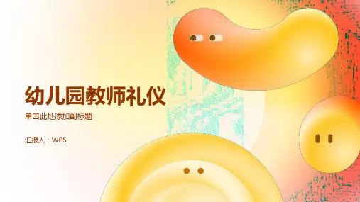 幼儿园教师礼仪ppt