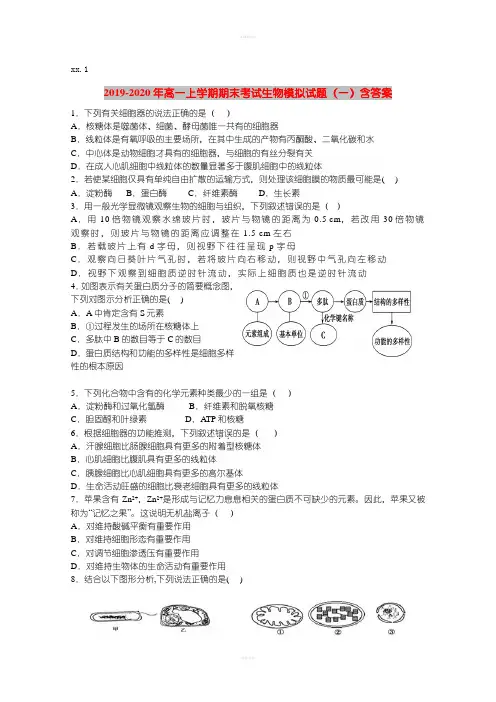 2019-2020年高一上学期期末考试生物模拟试题(一)含答案