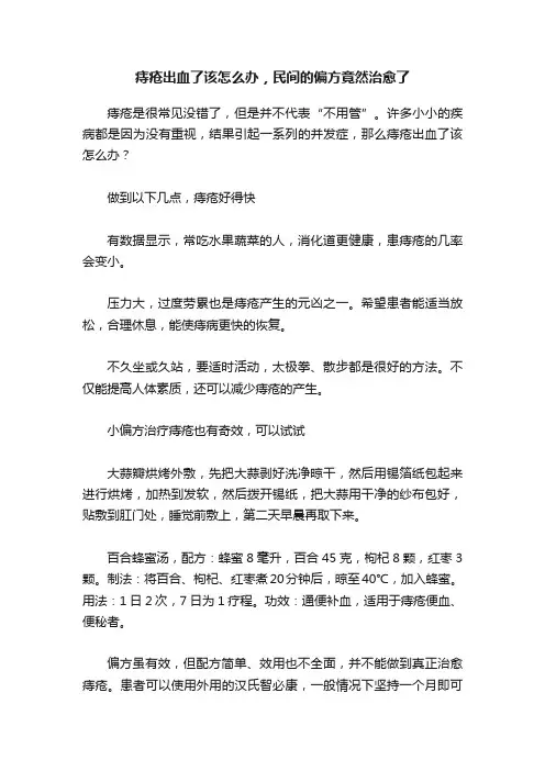 痔疮出血了该怎么办，民间的偏方竟然治愈了