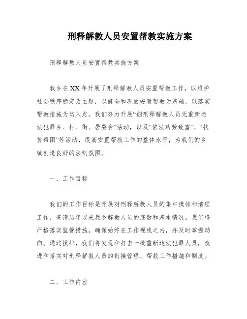 刑释解教人员安置帮教实施方案