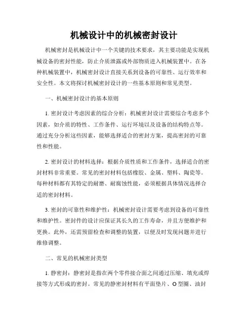 机械设计中的机械密封设计