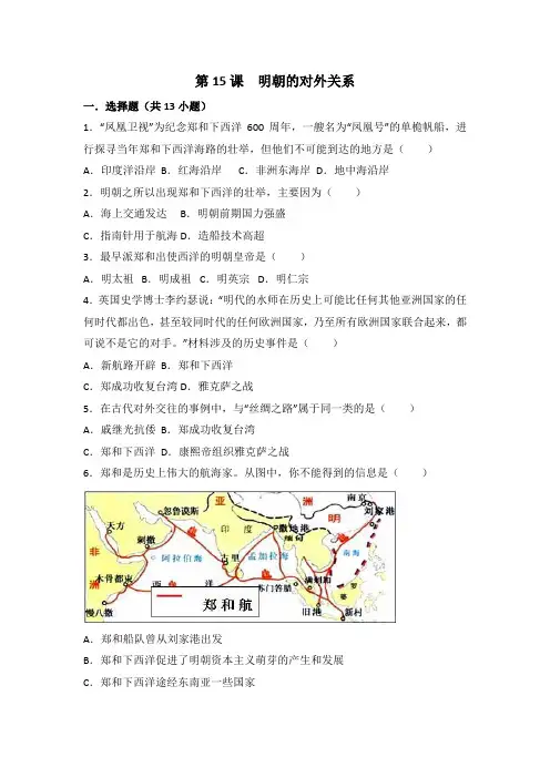第15课 明朝的对外关系 同步练习(含答案和解析)