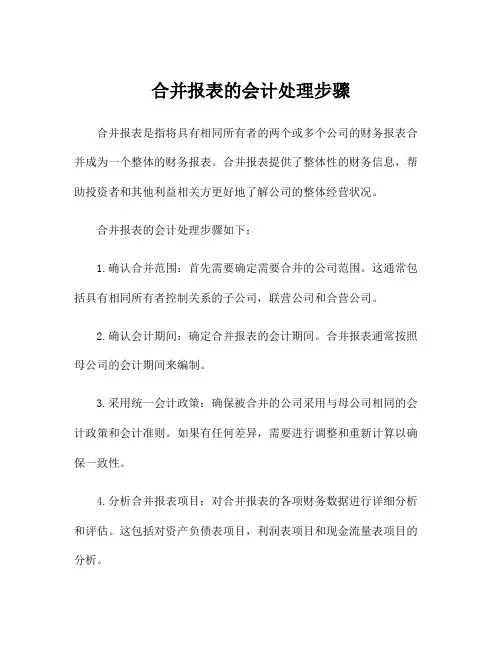 合并报表的会计处理步骤