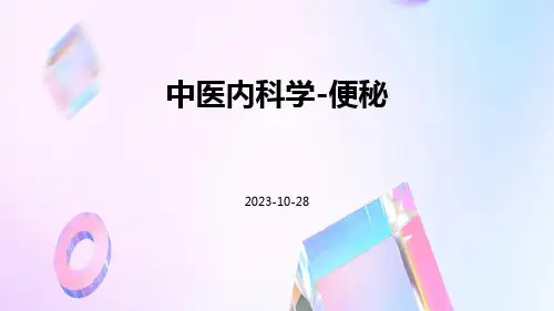 中医内科学便秘