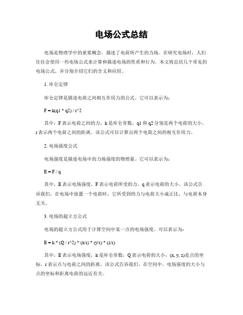 电场公式总结