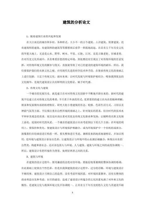 建筑的分析论文范文精编