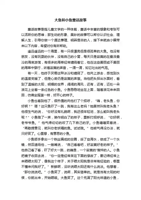 大鱼和小鱼童话故事
