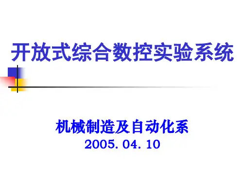 开放式综合数控实验系统