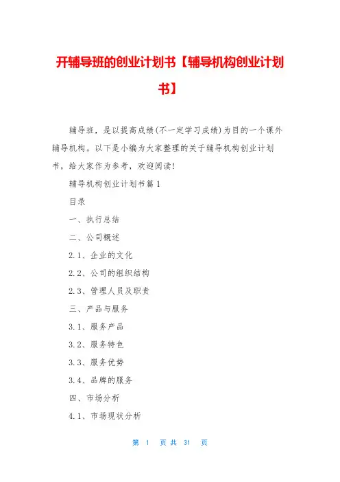 开辅导班的创业计划书【辅导机构创业计划书】