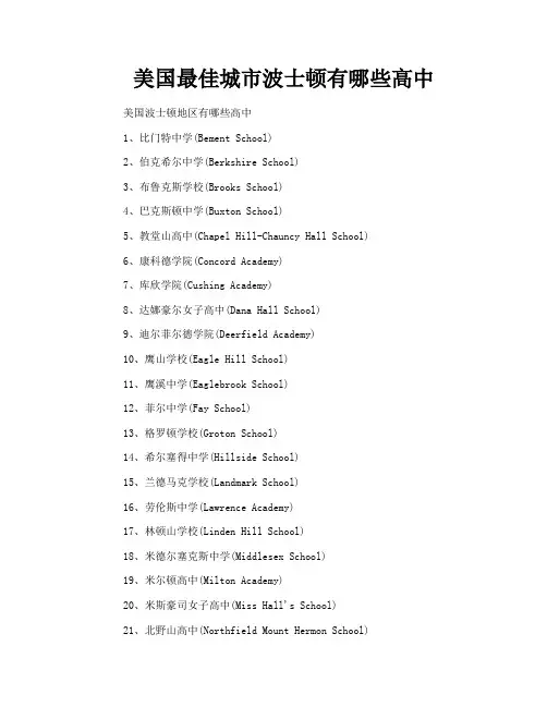 美国最佳城市波士顿有哪些高中