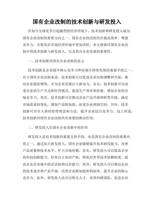 国有企业改制的技术创新与研发投入