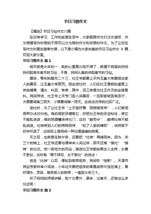 【精选】节日习俗作文八篇