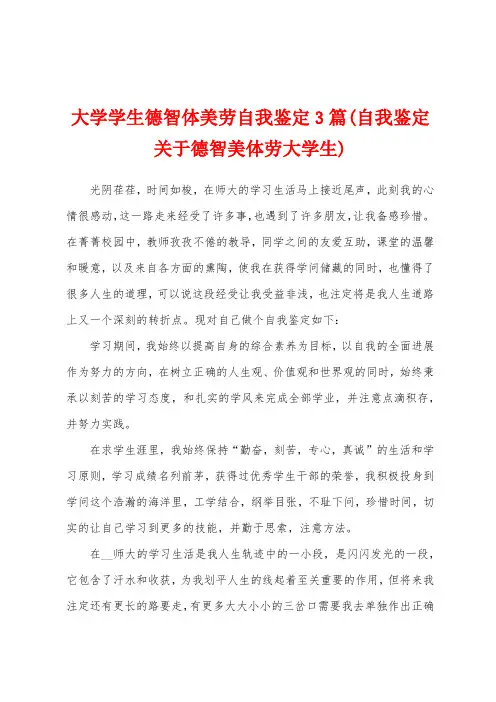 大学学生德智体美劳自我鉴定3篇(自我鉴定关于德智美体劳大学生)