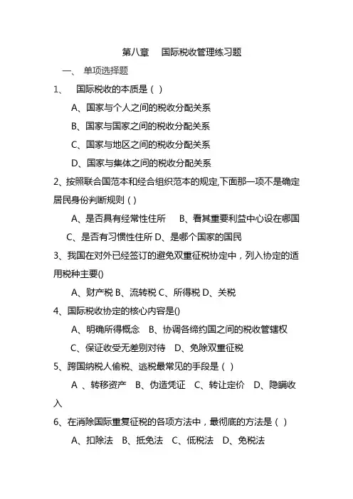 第八章  国际税收管理练习题及答案