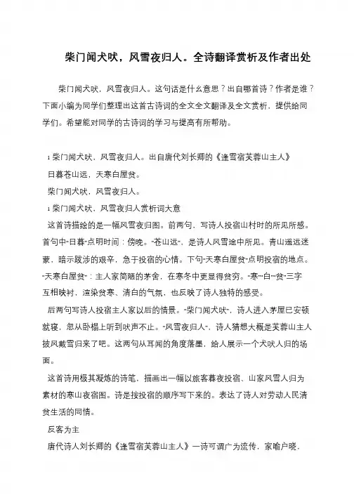 柴门闻犬吠,风雪夜归人。全诗翻译赏析及作者出处