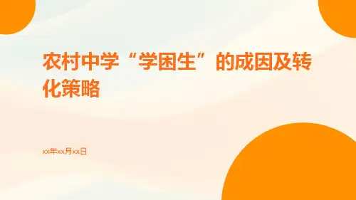 农村中学“学困生”的成因及转化策略