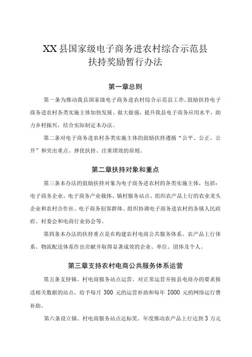 XX县国家级电子商务进农村综合示范县扶持奖励暂行办法