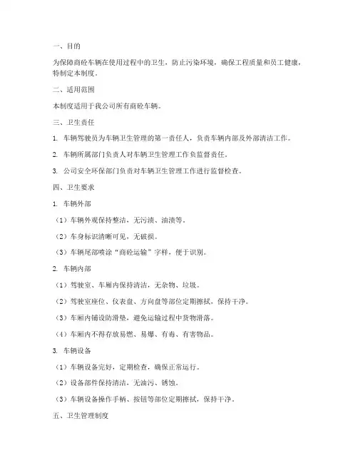 商砼车辆卫生管理制度