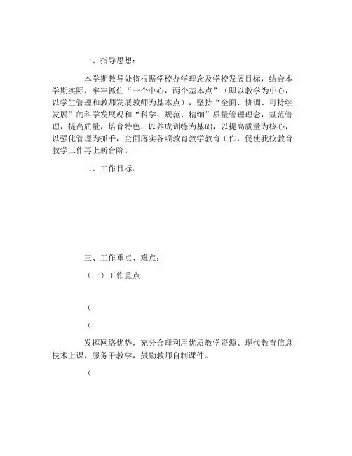 2021年春学期教导处工作计划