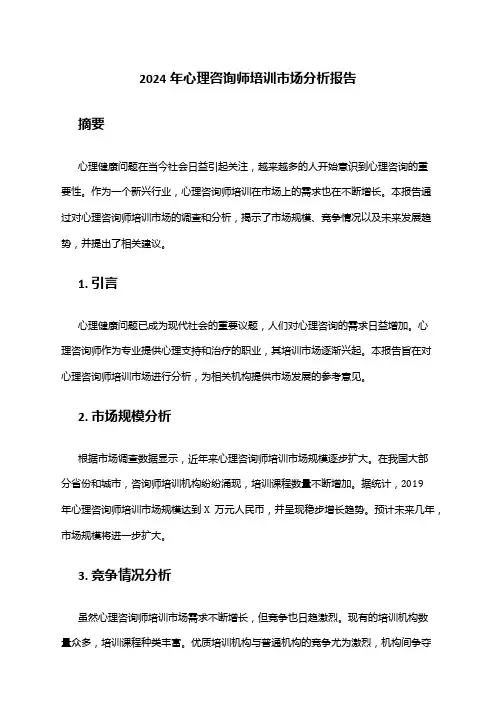 2024年心理咨询师培训市场分析报告