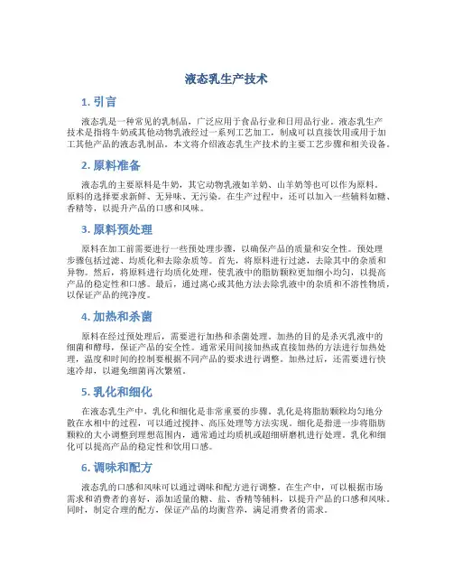 液态乳生产技术