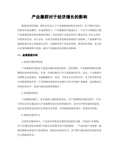 产业集群对于经济增长的影响