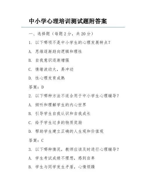 中小学心理培训测试题附答案