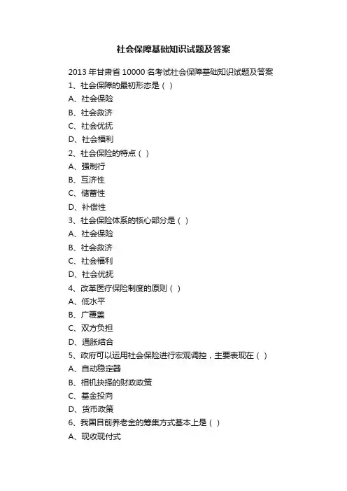 社会保障基础知识试题及答案