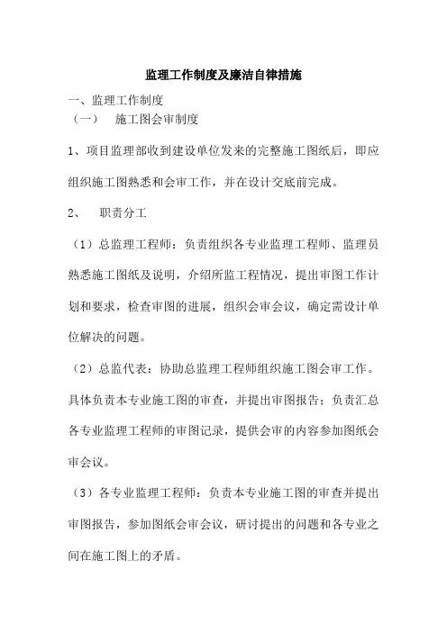 监理工作制度及廉洁自律措施1