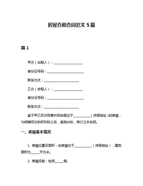 房屋合租合同范文5篇