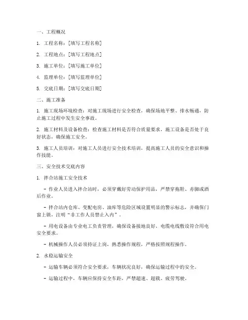 水稳的安全技术交底模板