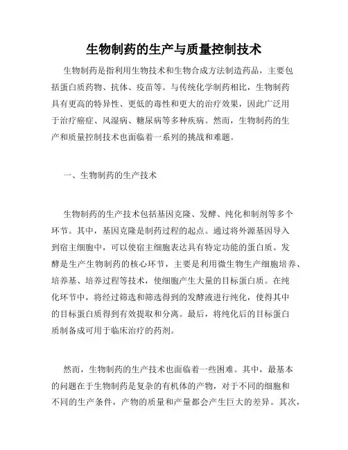 生物制药的生产与质量控制技术