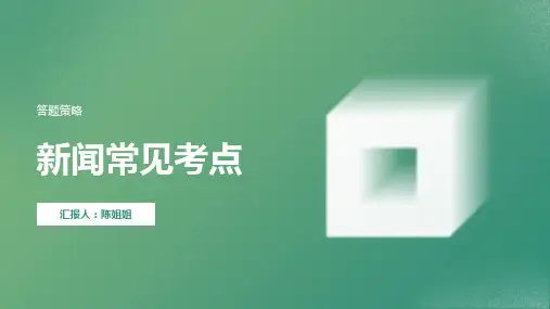 初中八年级上册语文新闻常见考点课件