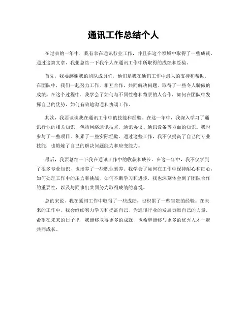 通讯工作总结个人