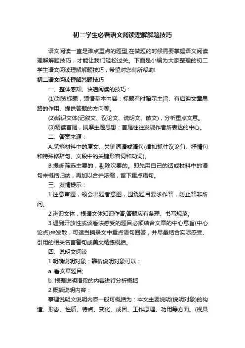 初二学生必看语文阅读理解解题技巧