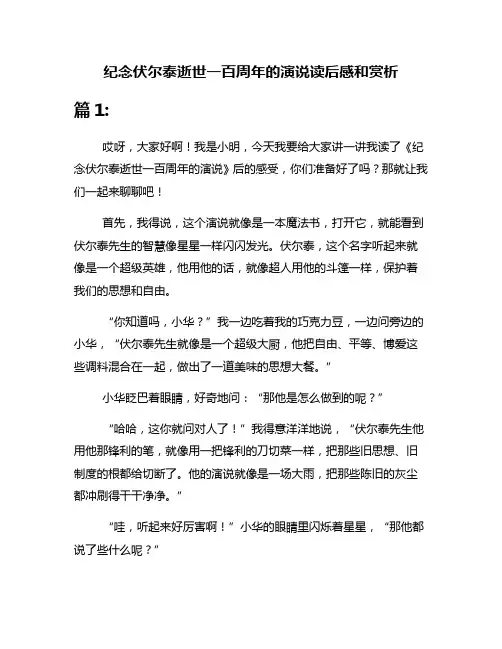 纪念伏尔泰逝世一百周年的演说读后感和赏析