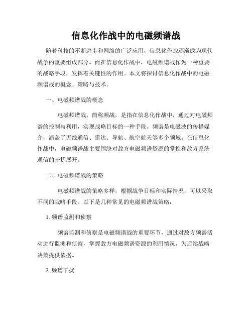 信息化作战中的电磁频谱战