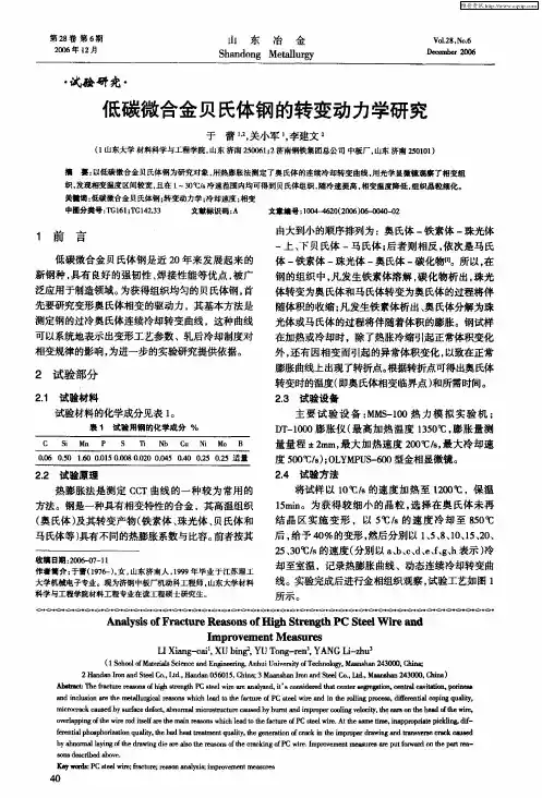低碳微合金贝氏体钢的转变动力学研究