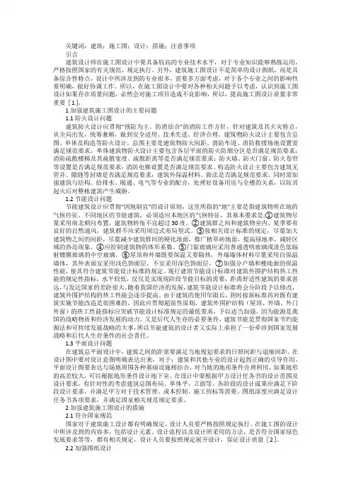 建筑施工图设计加强措施及注意事项