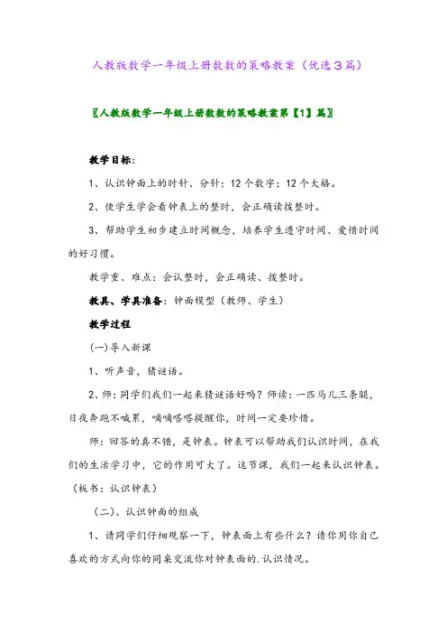 2023年人教版数学一年级上册数数的策略教案(优选3篇)