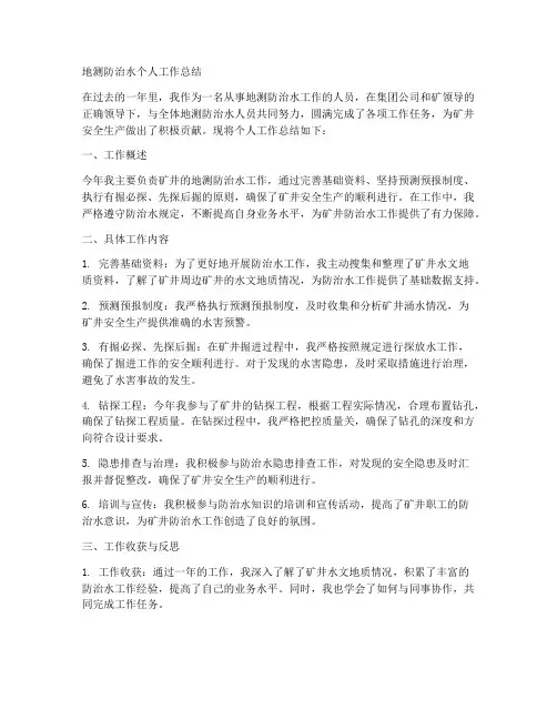 地测防治水个人工作总结