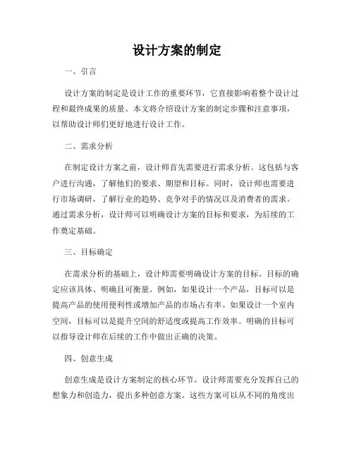 设计方案的制定