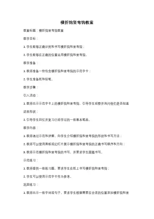 横折钩竖弯钩教案