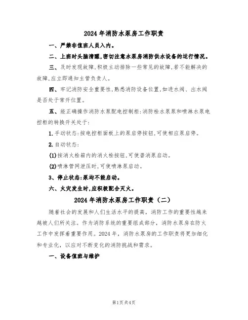 2024年消防水泵房工作职责(二篇)