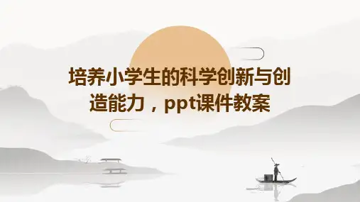 培养小学生的科学创新与创造能力,ppt课件教案